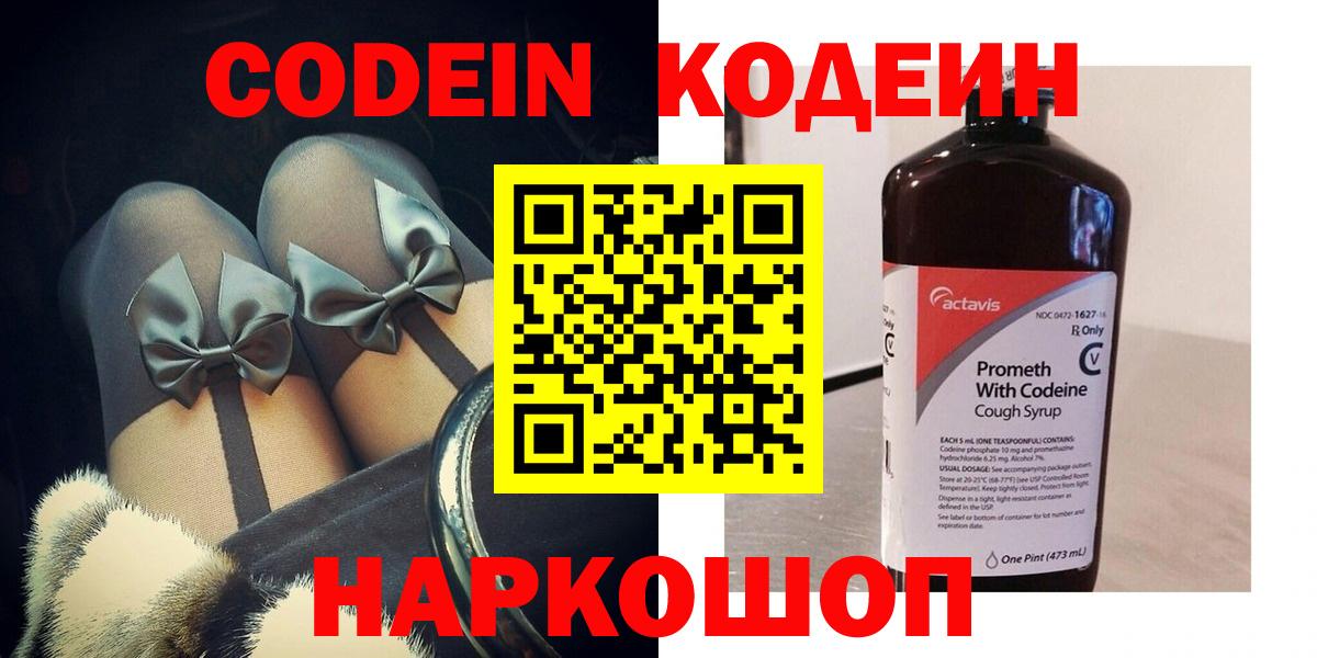 Codein напиток Lean (лин) Переславль-Залесский